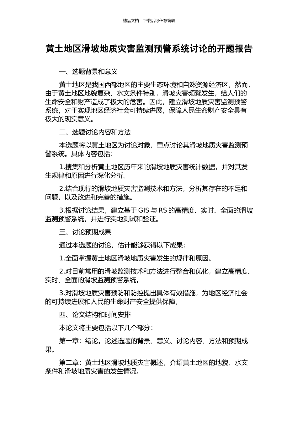 黄土地区滑坡地质灾害监测预警系统研究的开题报告_第1页