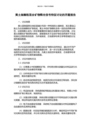 黄土细颗粒混合矿物释光信号特征研究的开题报告
