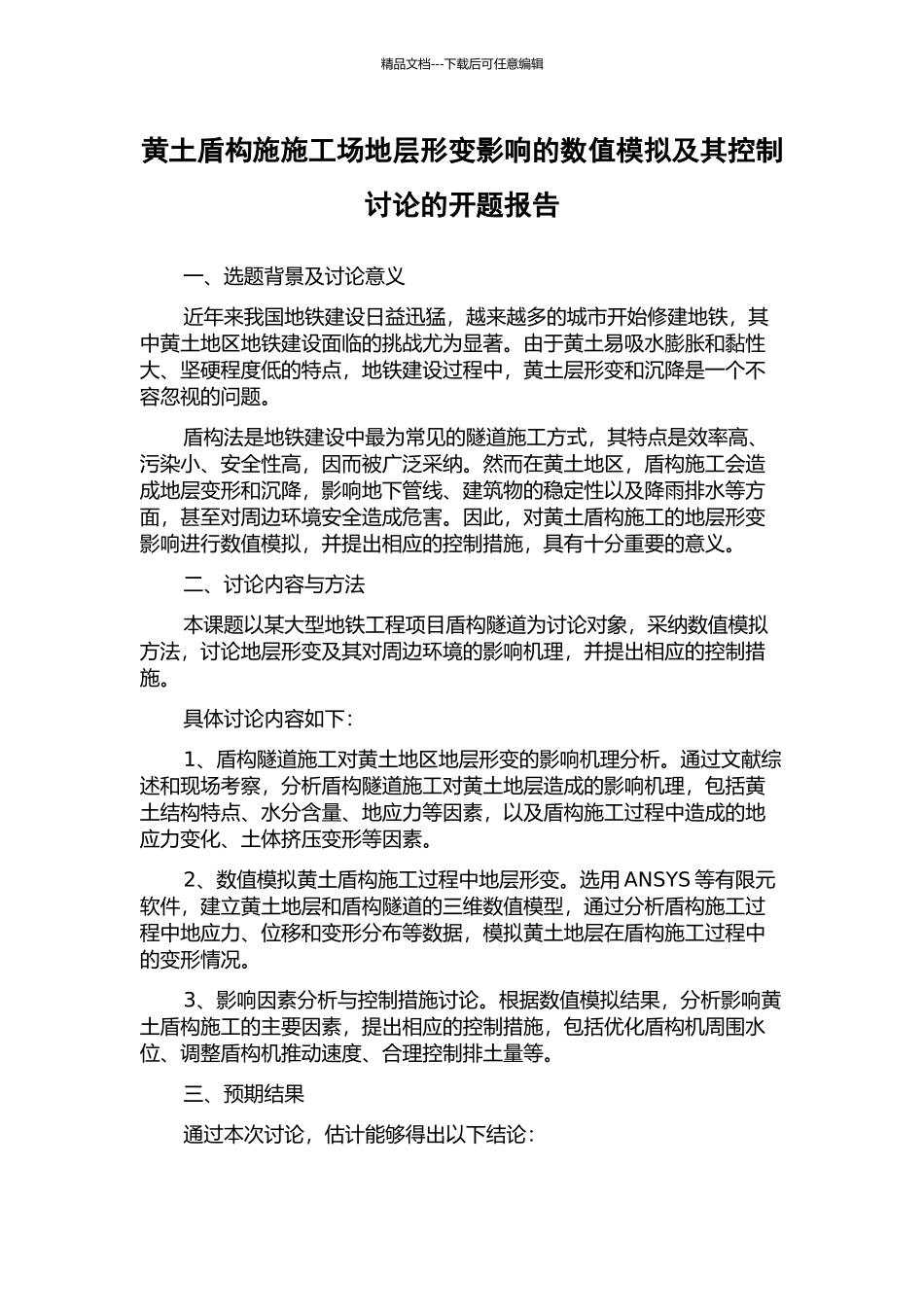 黄土盾构施工地层形变影响的数值模拟及其控制研究的开题报告_第1页