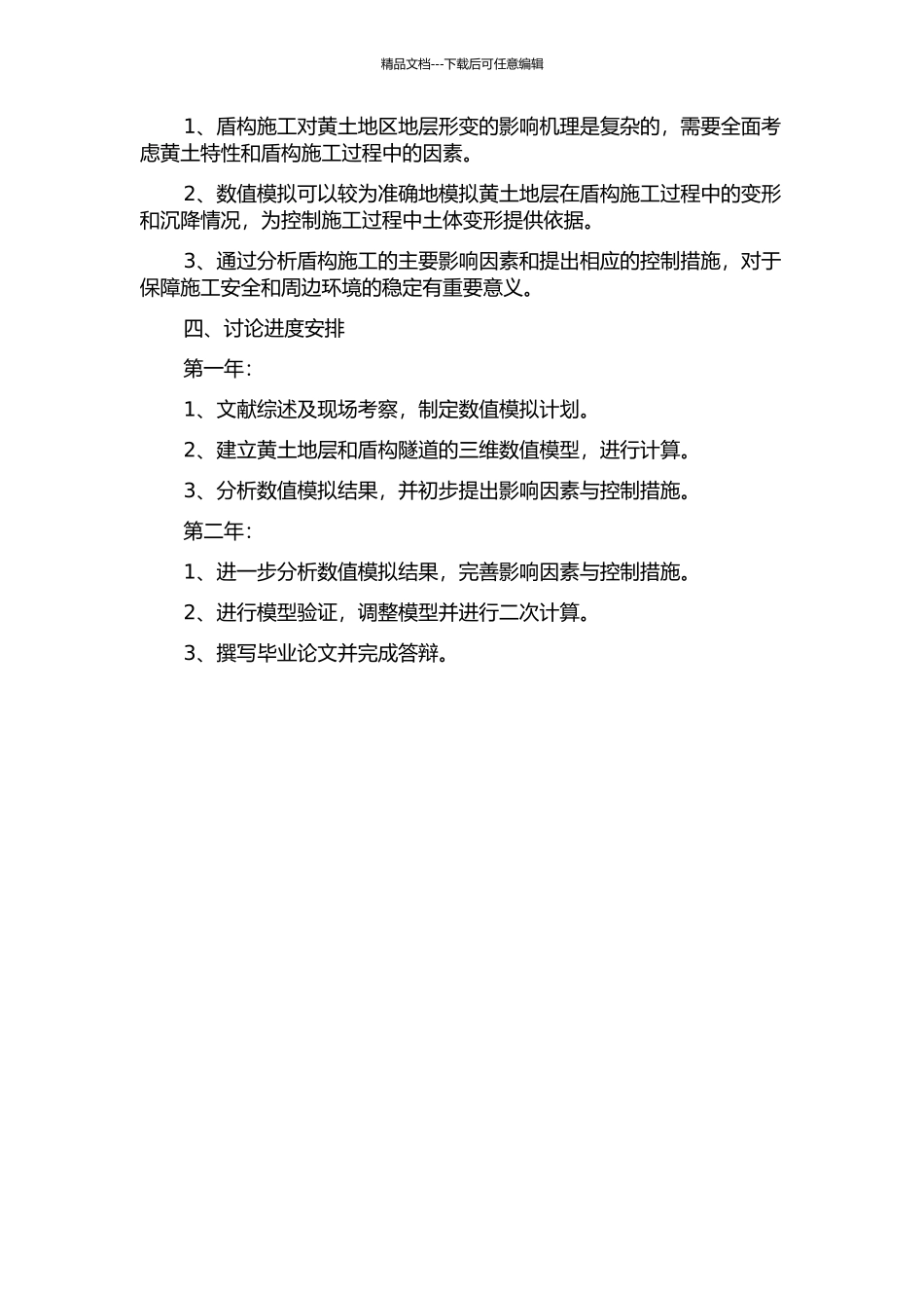黄土盾构施工地层形变影响的数值模拟及其控制研究的开题报告_第2页