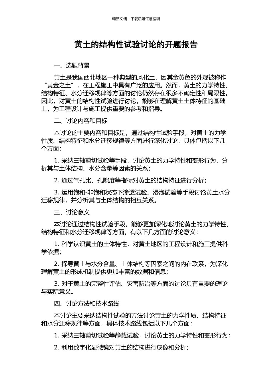 黄土的结构性试验研究的开题报告_第1页