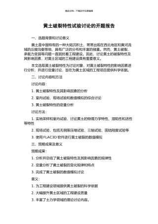 黄土破裂特性试验研究的开题报告