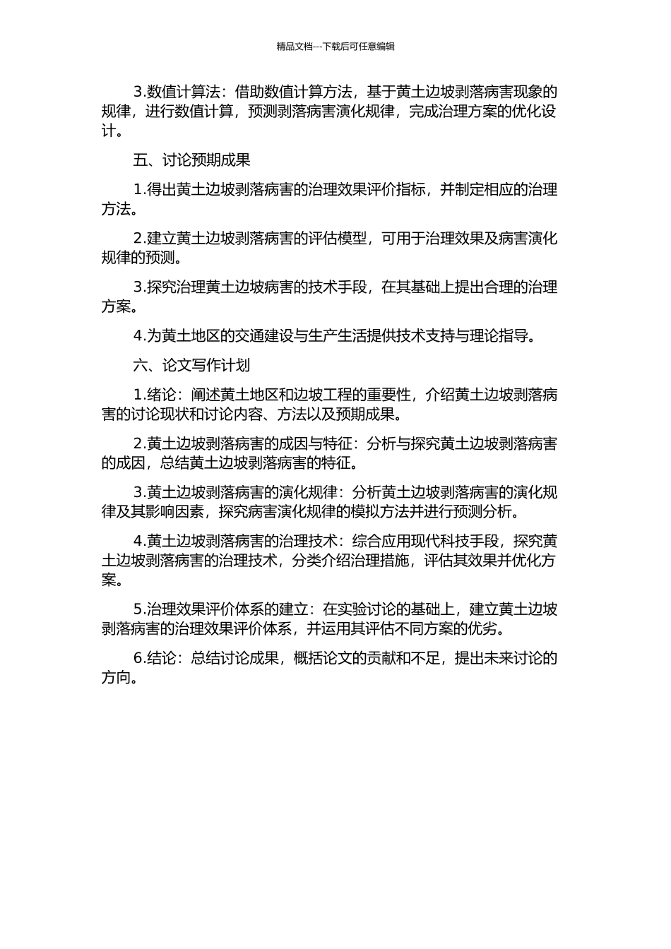 黄土边坡剥落病害处治技术研究的开题报告_第2页
