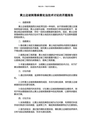黄土边坡剥落病害处治技术研究的开题报告