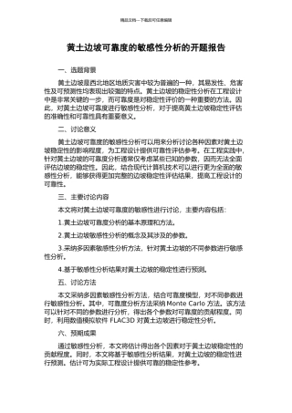 黄土边坡可靠度的敏感性分析的开题报告