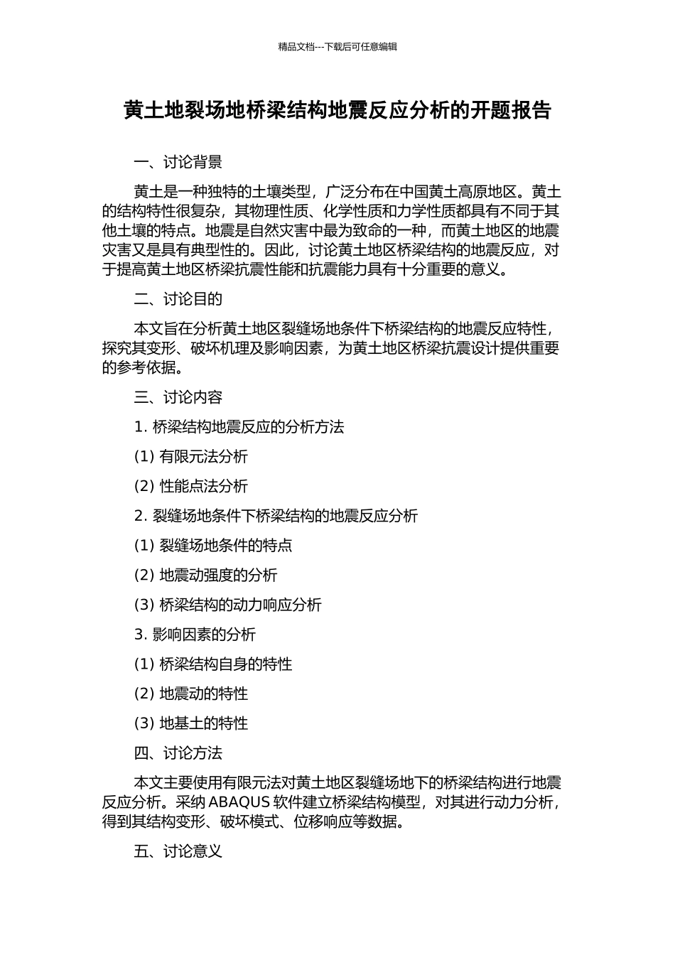 黄土地裂场地桥梁结构地震反应分析的开题报告_第1页