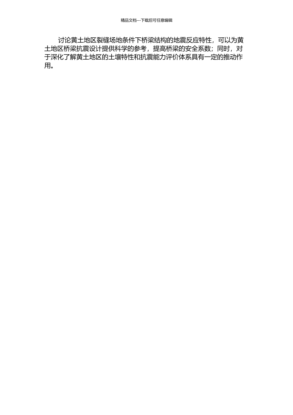 黄土地裂场地桥梁结构地震反应分析的开题报告_第2页