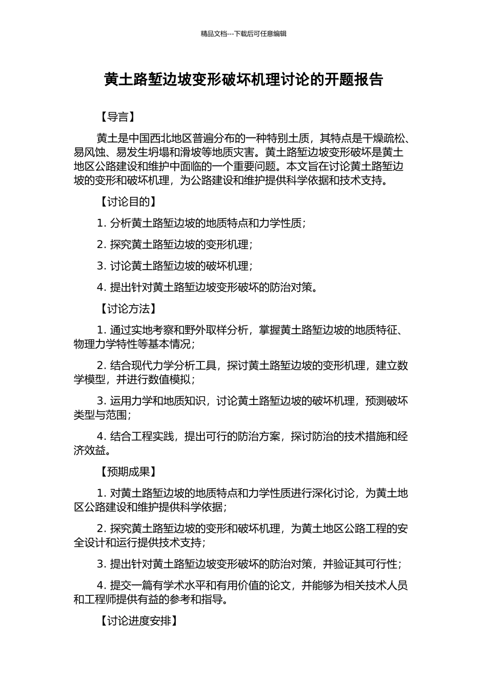 黄土路堑边坡变形破坏机理研究的开题报告_第1页