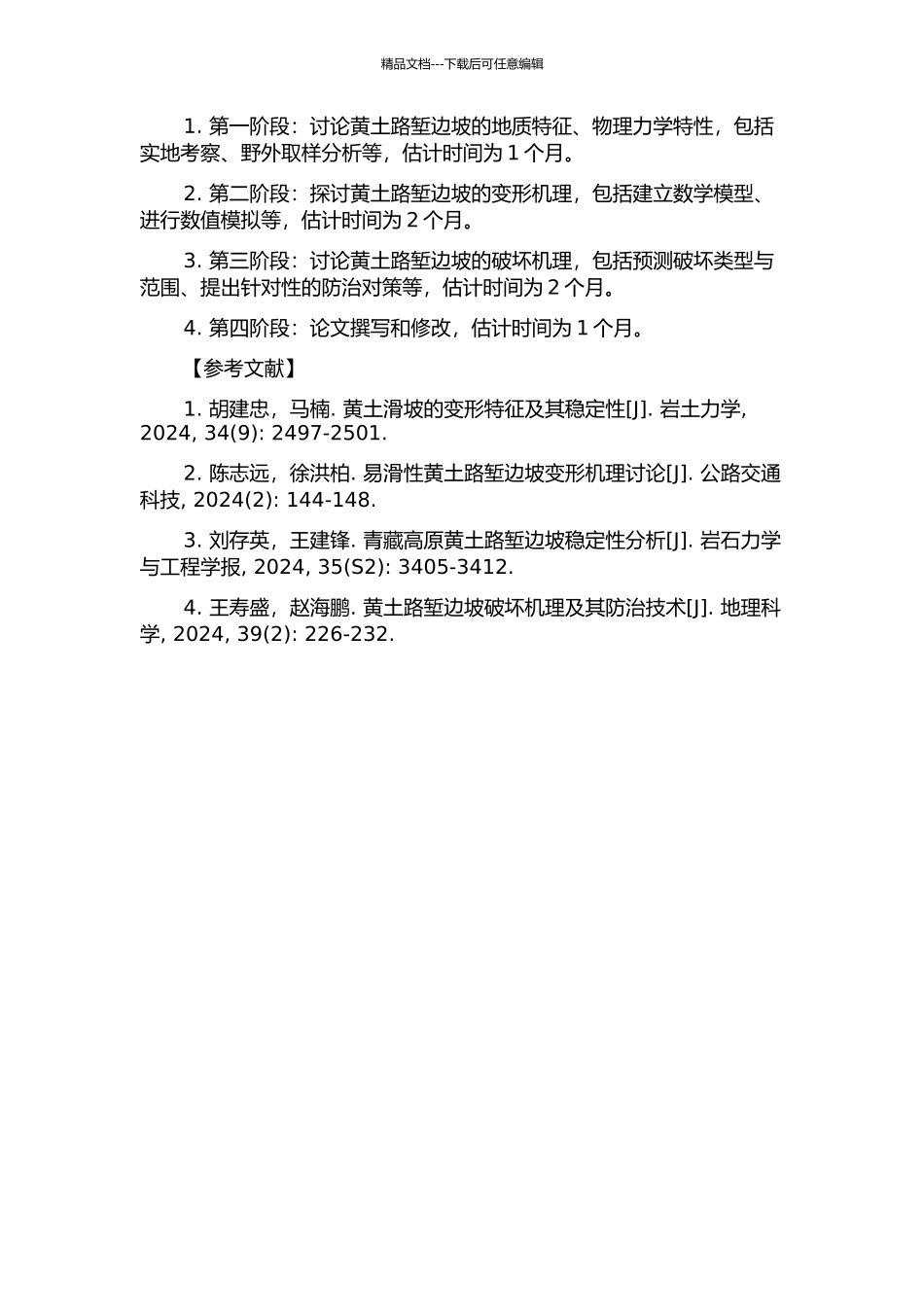 黄土路堑边坡变形破坏机理研究的开题报告_第2页