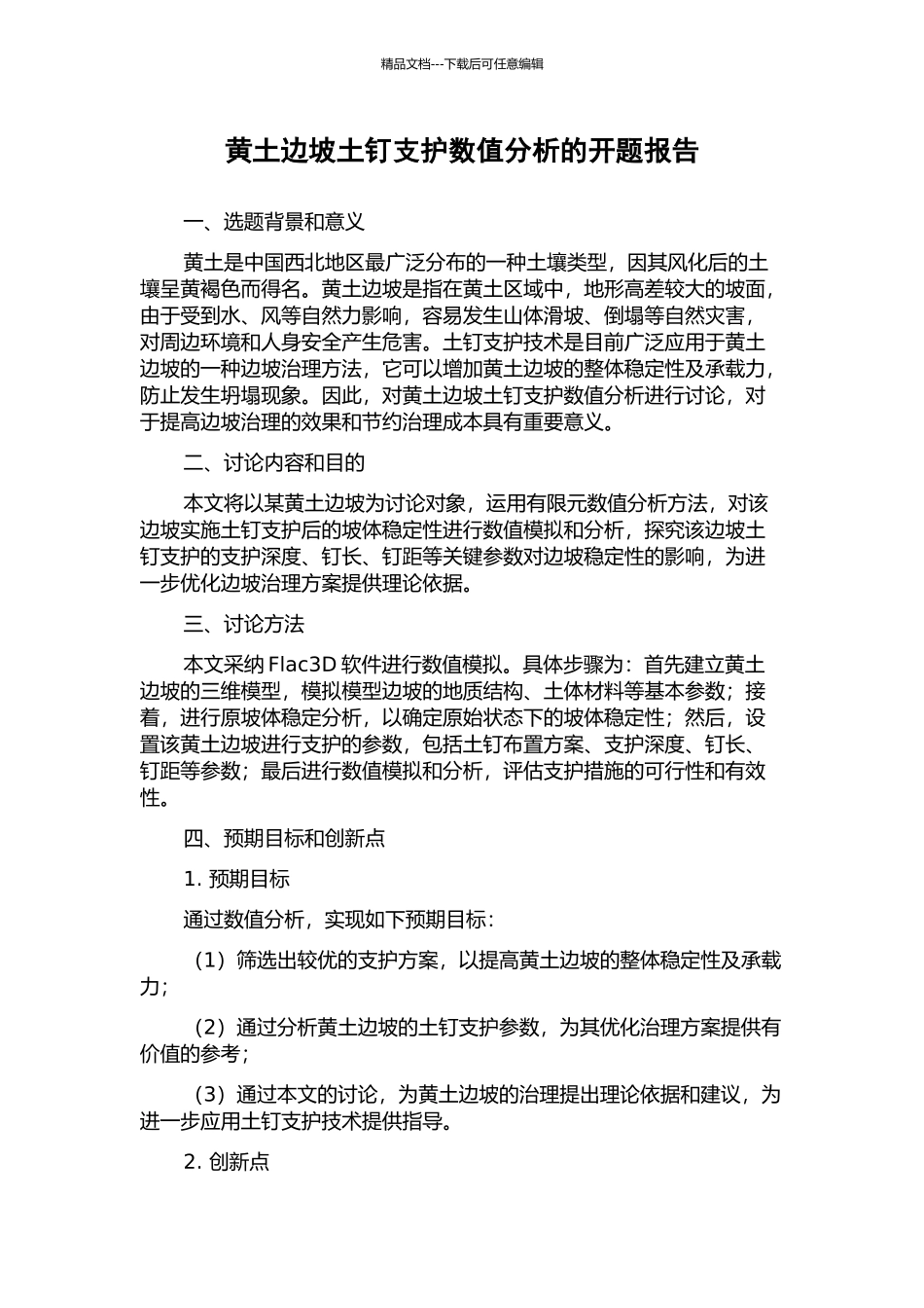 黄土边坡土钉支护数值分析的开题报告_第1页