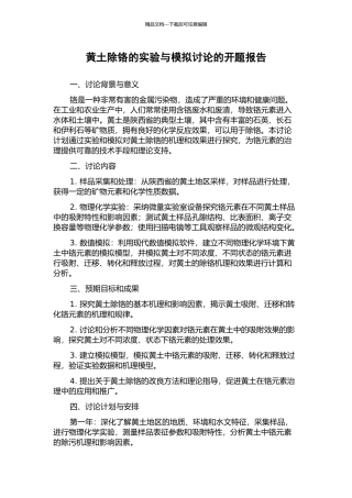 黄土除铬的实验与模拟研究的开题报告