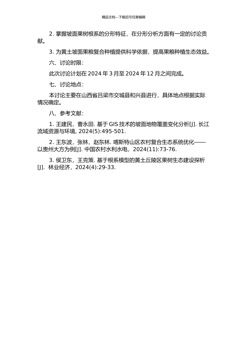 黄土坡面果粮复合系统果树根系分布与分形特征的开题报告_第2页