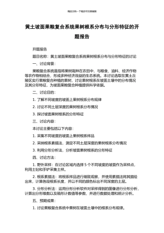黄土坡面果粮复合系统果树根系分布与分形特征的开题报告