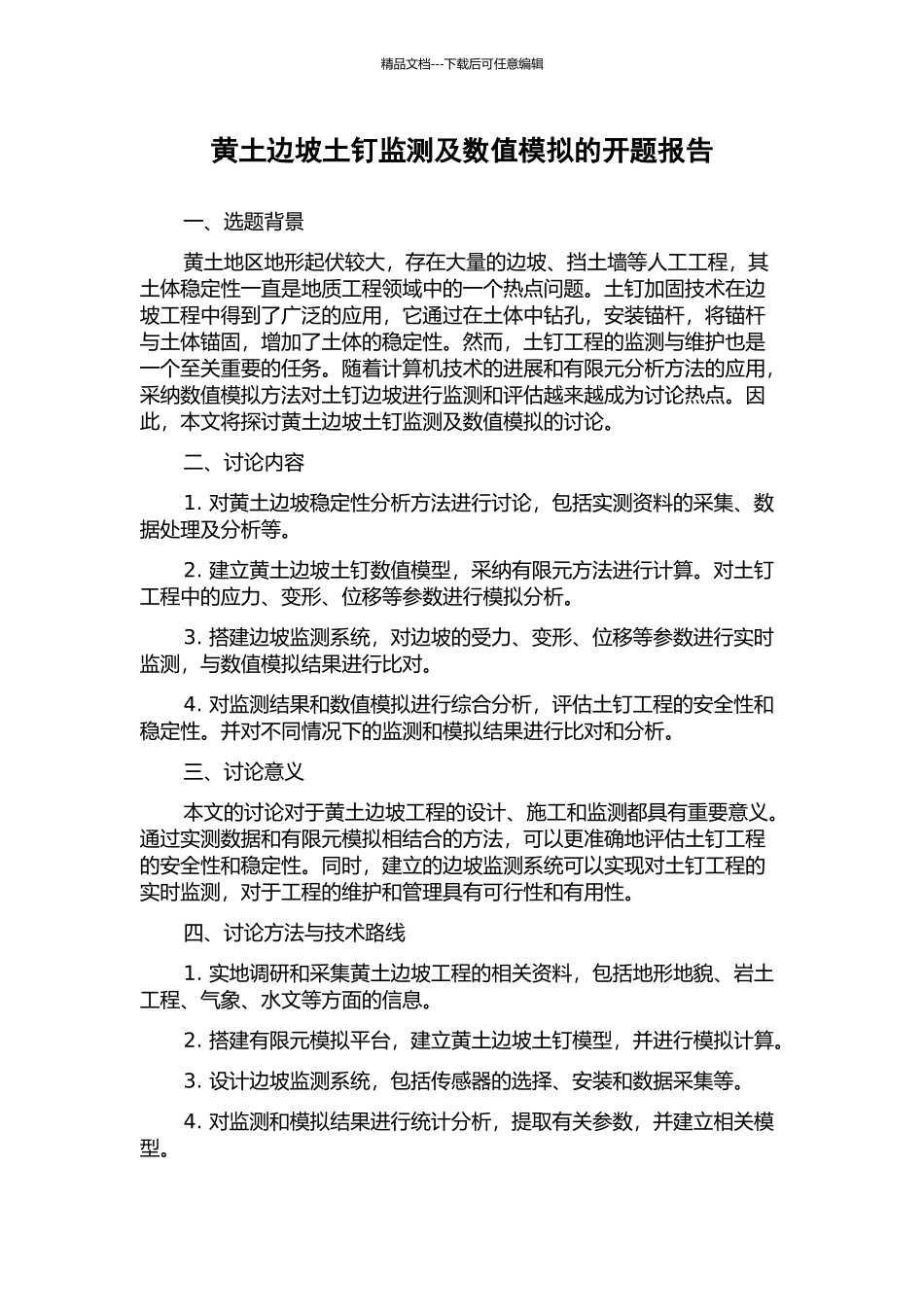 黄土边坡土钉监测及数值模拟的开题报告_第1页