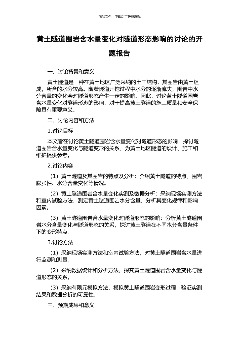 黄土隧道围岩含水量变化对隧道形态影响的研究的开题报告_第1页