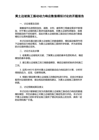 黄土边坡施工振动动力响应数值模拟研究的开题报告