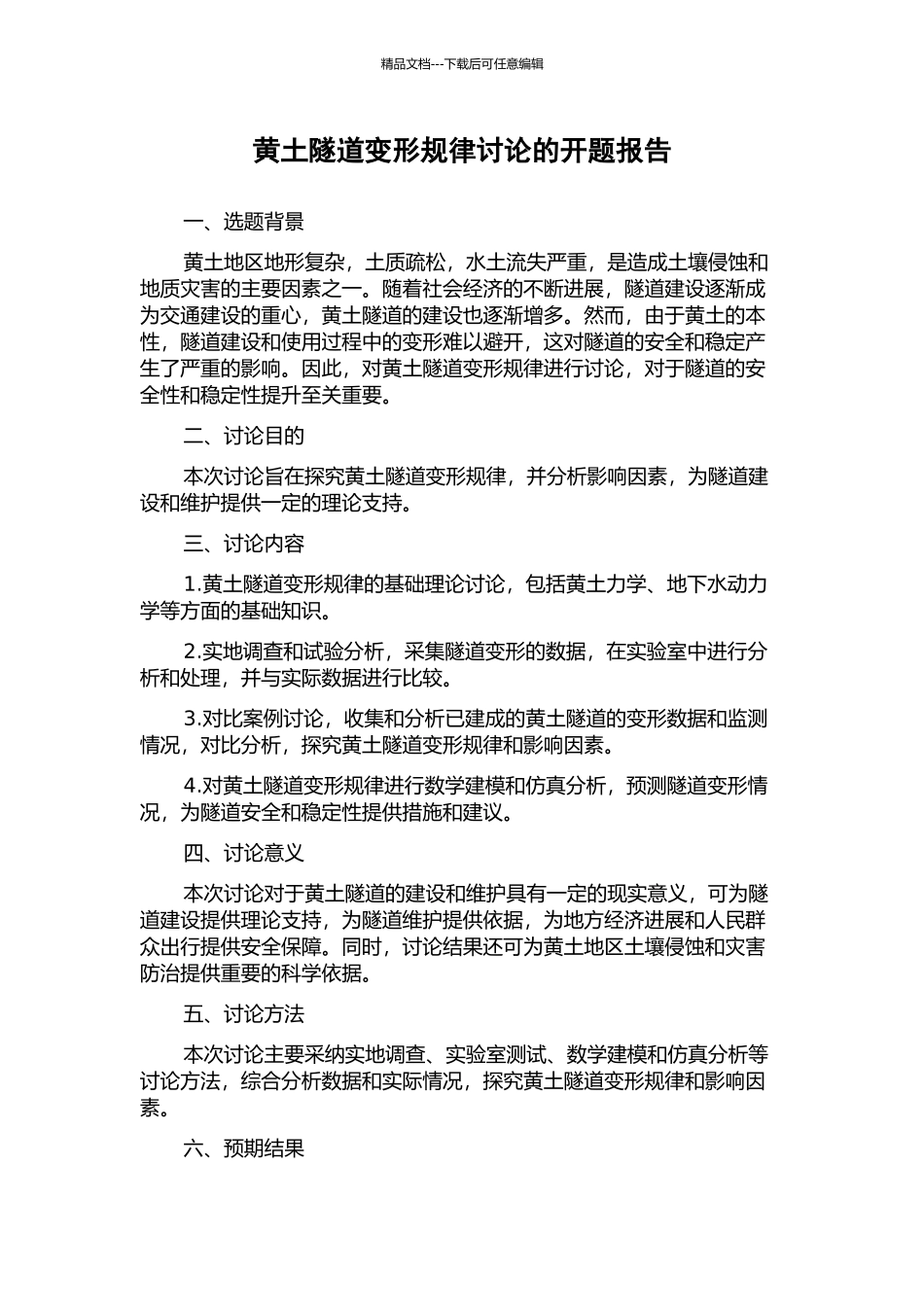 黄土隧道变形规律研究的开题报告_第1页