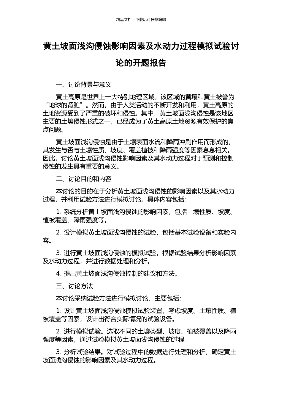 黄土坡面浅沟侵蚀影响因素及水动力过程模拟试验研究的开题报告_第1页