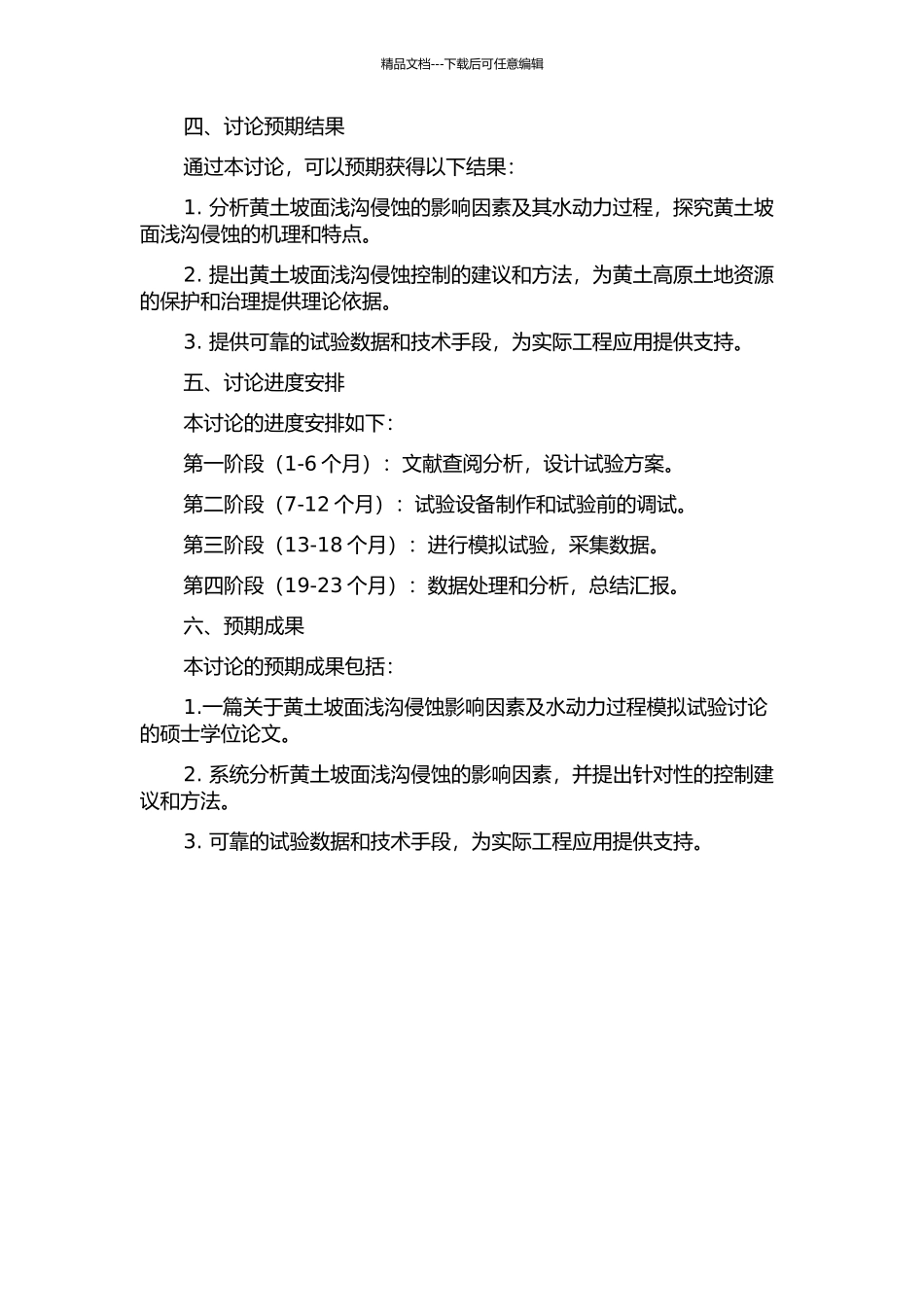 黄土坡面浅沟侵蚀影响因素及水动力过程模拟试验研究的开题报告_第2页