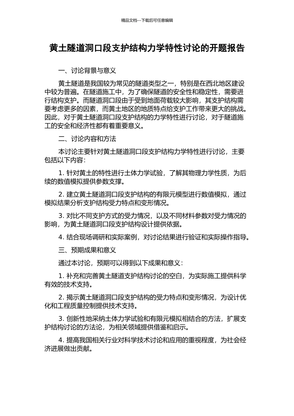 黄土隧道洞口段支护结构力学特性研究的开题报告_第1页