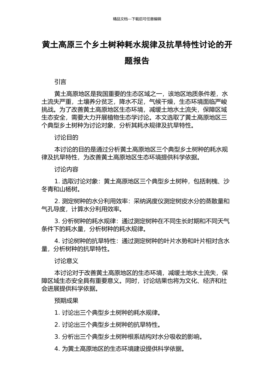 黄土高原三个乡土树种耗水规律及抗旱特性研究的开题报告_第1页
