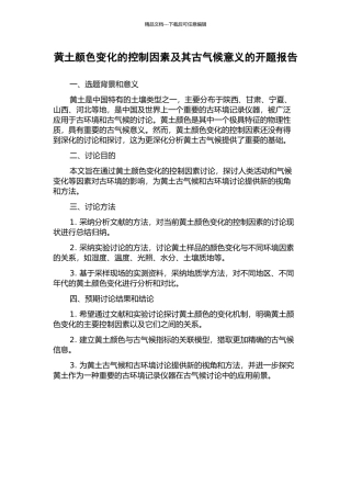 黄土颜色变化的控制因素及其古气候意义的开题报告