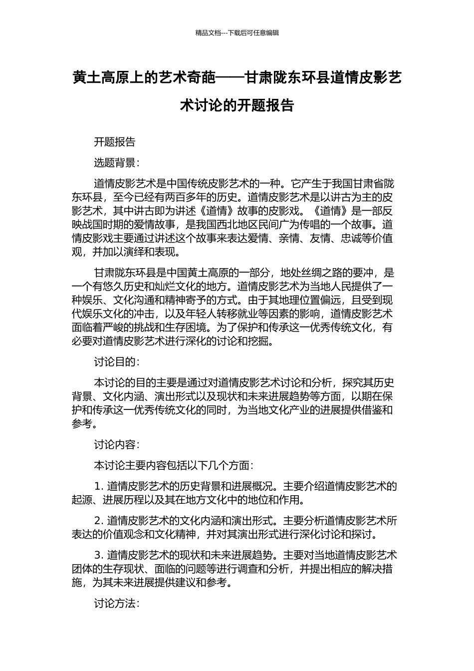 黄土高原上的艺术奇葩——甘肃陇东环县道情皮影艺术研究的开题报告_第1页