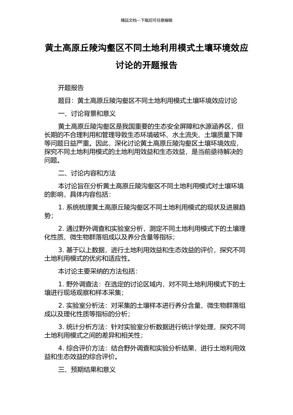 黄土高原丘陵沟壑区不同土地利用模式土壤环境效应研究的开题报告_第1页