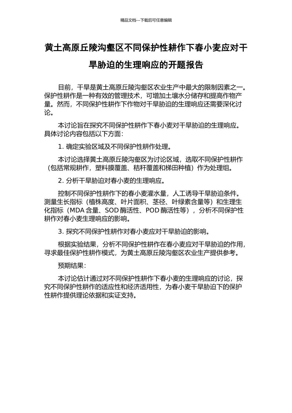 黄土高原丘陵沟壑区不同保护性耕作下春小麦应对干旱胁迫的生理响应的开题报告_第1页