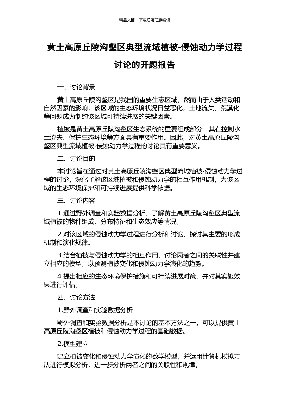 黄土高原丘陵沟壑区典型流域植被-侵蚀动力学过程研究的开题报告_第1页