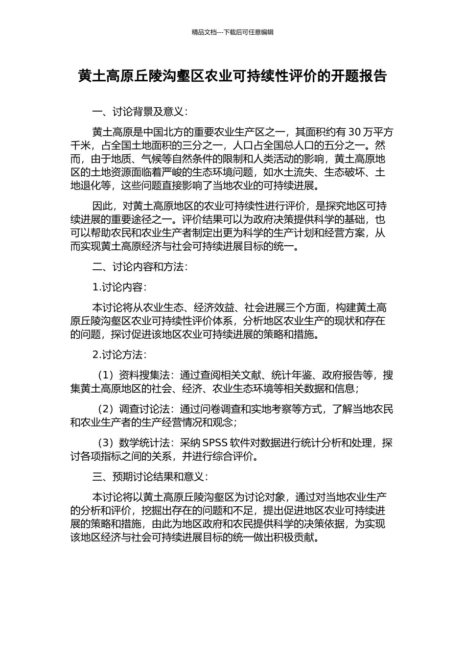黄土高原丘陵沟壑区农业可持续性评价的开题报告_第1页