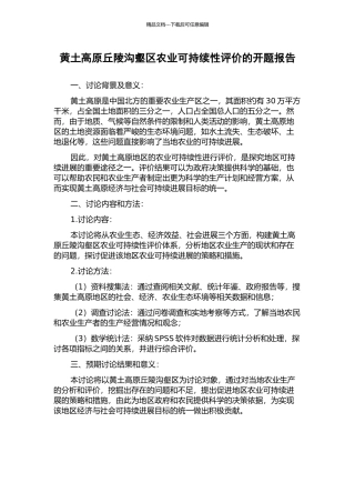 黄土高原丘陵沟壑区农业可持续性评价的开题报告
