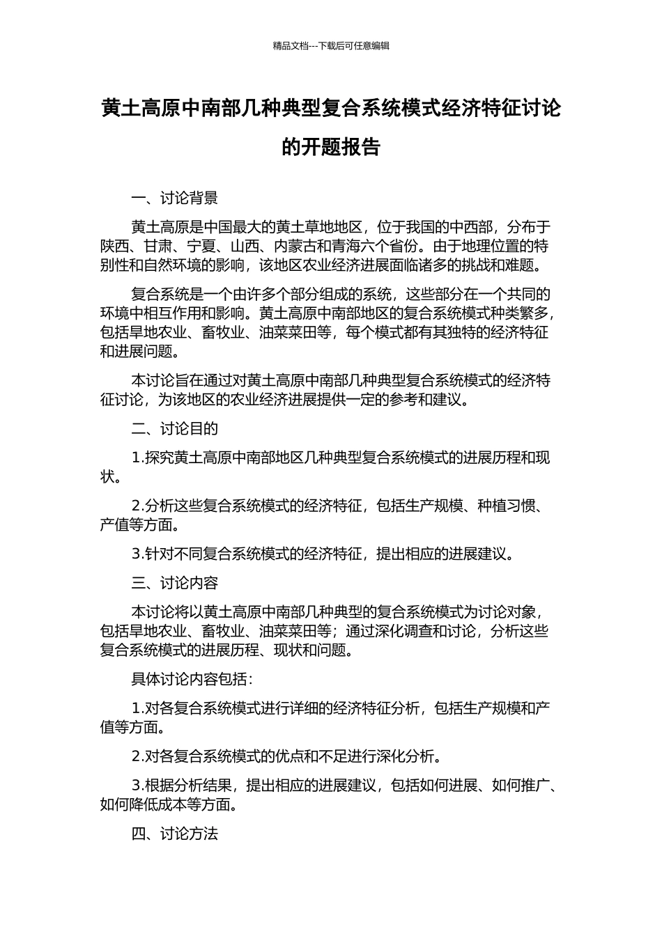 黄土高原中南部几种典型复合系统模式经济特征研究的开题报告_第1页