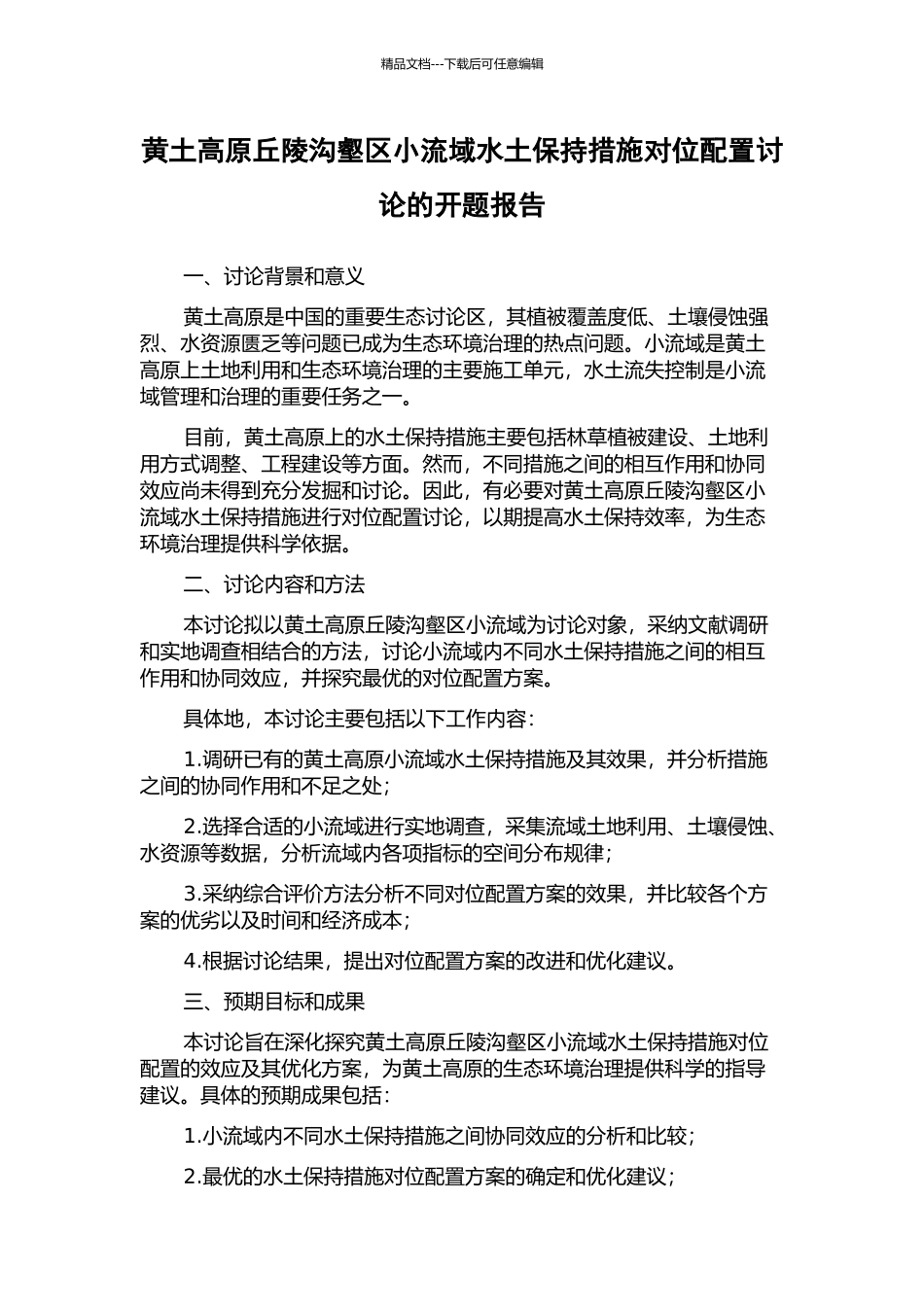 黄土高原丘陵沟壑区小流域水土保持措施对位配置研究的开题报告_第1页