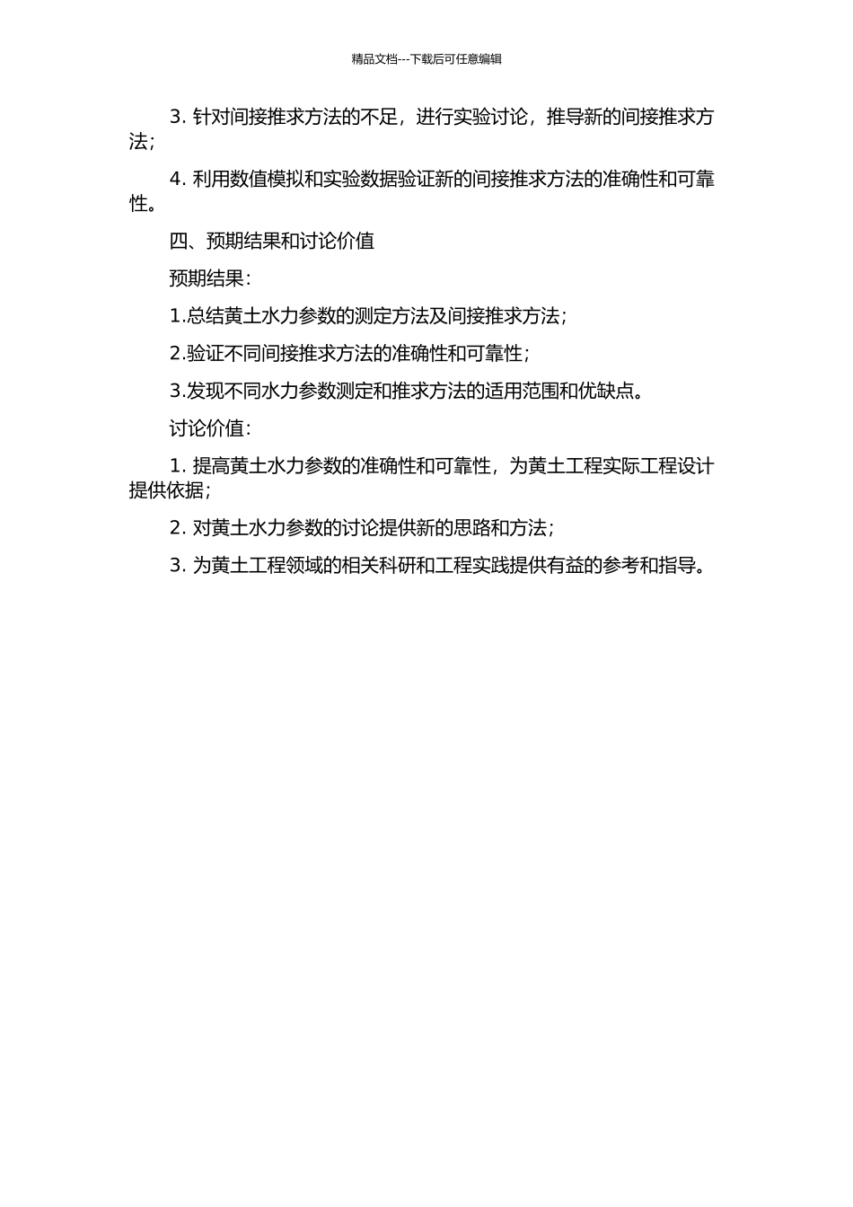 黄土水力参数的测定与间接推求方法研究的开题报告_第2页