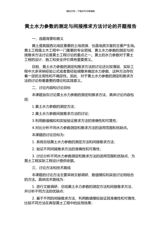 黄土水力参数的测定与间接推求方法研究的开题报告