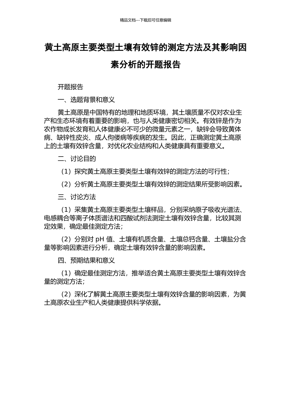 黄土高原主要类型土壤有效锌的测定方法及其影响因素分析的开题报告_第1页