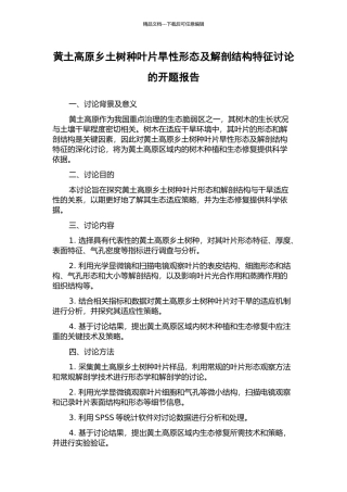 黄土高原乡土树种叶片旱性形态及解剖结构特征研究的开题报告