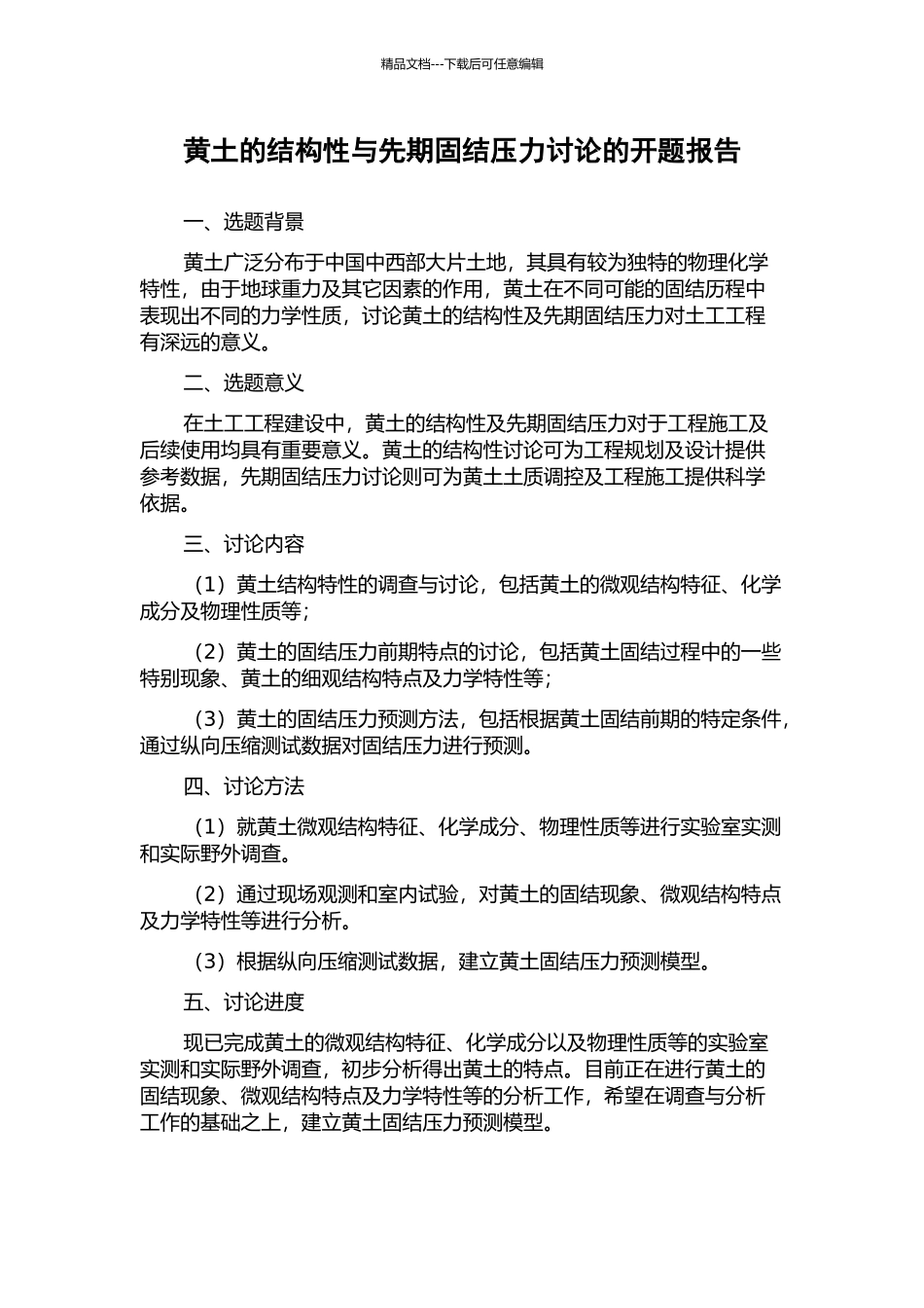 黄土的结构性与先期固结压力研究的开题报告_第1页