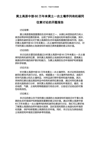 黄土高原中部60万年来黄土—古土壤序列有机碳同位素研究的开题报告