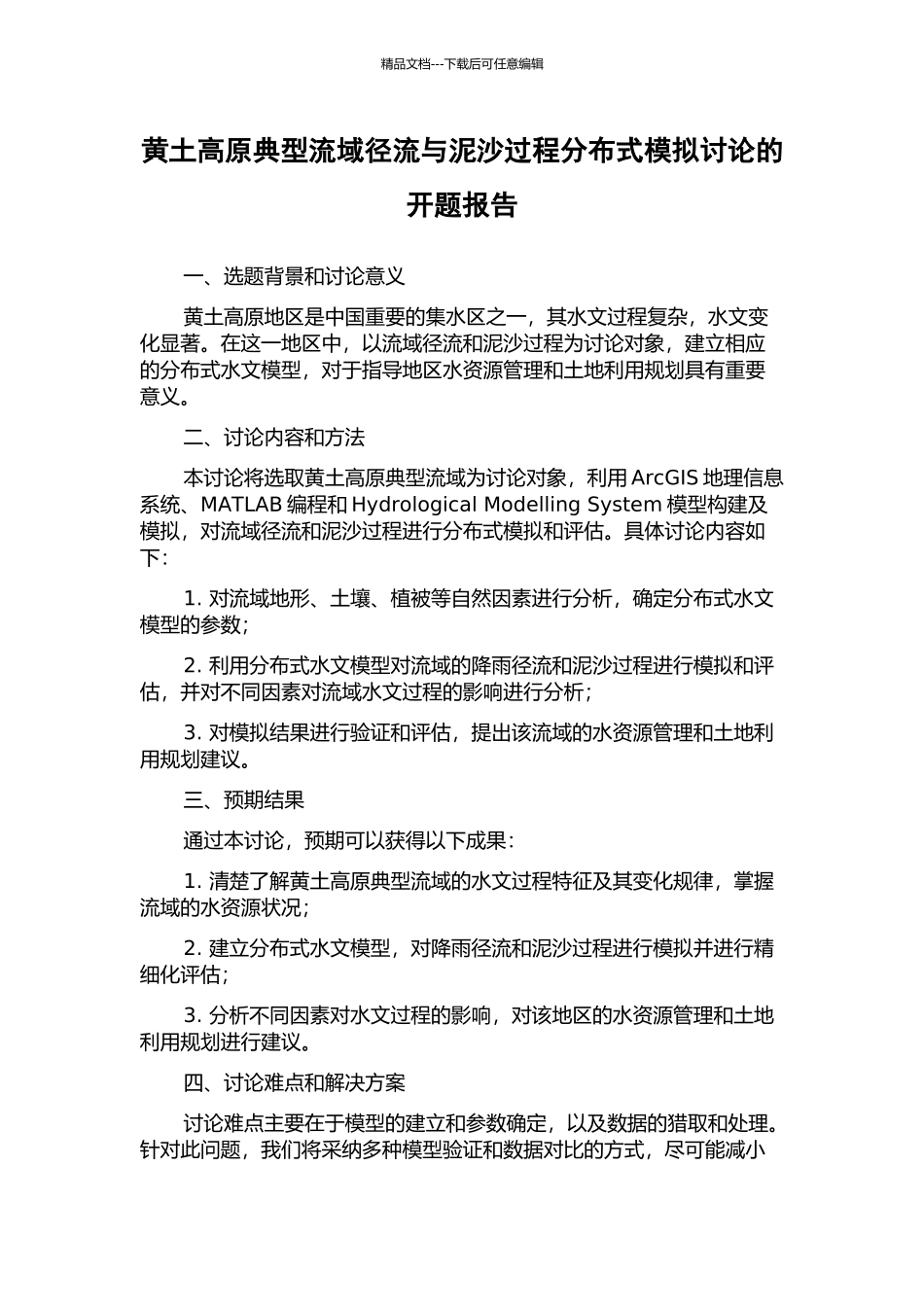 黄土高原典型流域径流与泥沙过程分布式模拟研究的开题报告_第1页