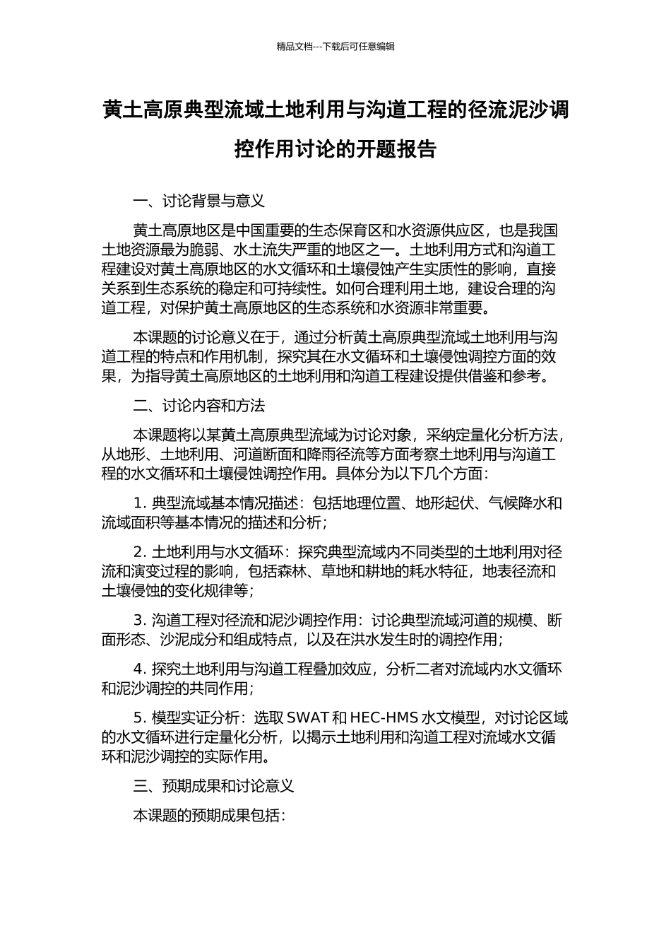 黄土高原典型流域土地利用与沟道工程的径流泥沙调控作用研究的开题报告_第1页
