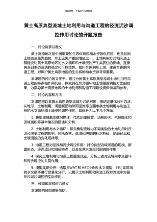 黄土高原典型流域土地利用与沟道工程的径流泥沙调控作用研究的开题报告