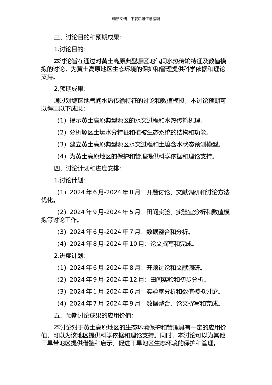 黄土高原典型塬区地气间水热传输特征及数值模拟研究的开题报告_第2页
