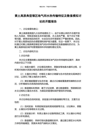 黄土高原典型塬区地气间水热传输特征及数值模拟研究的开题报告