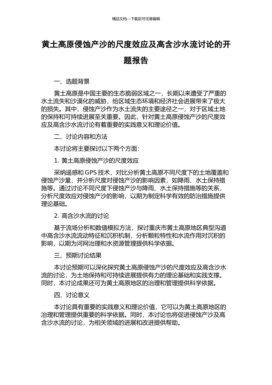 黄土高原侵蚀产沙的尺度效应及高含沙水流研究的开题报告_第1页