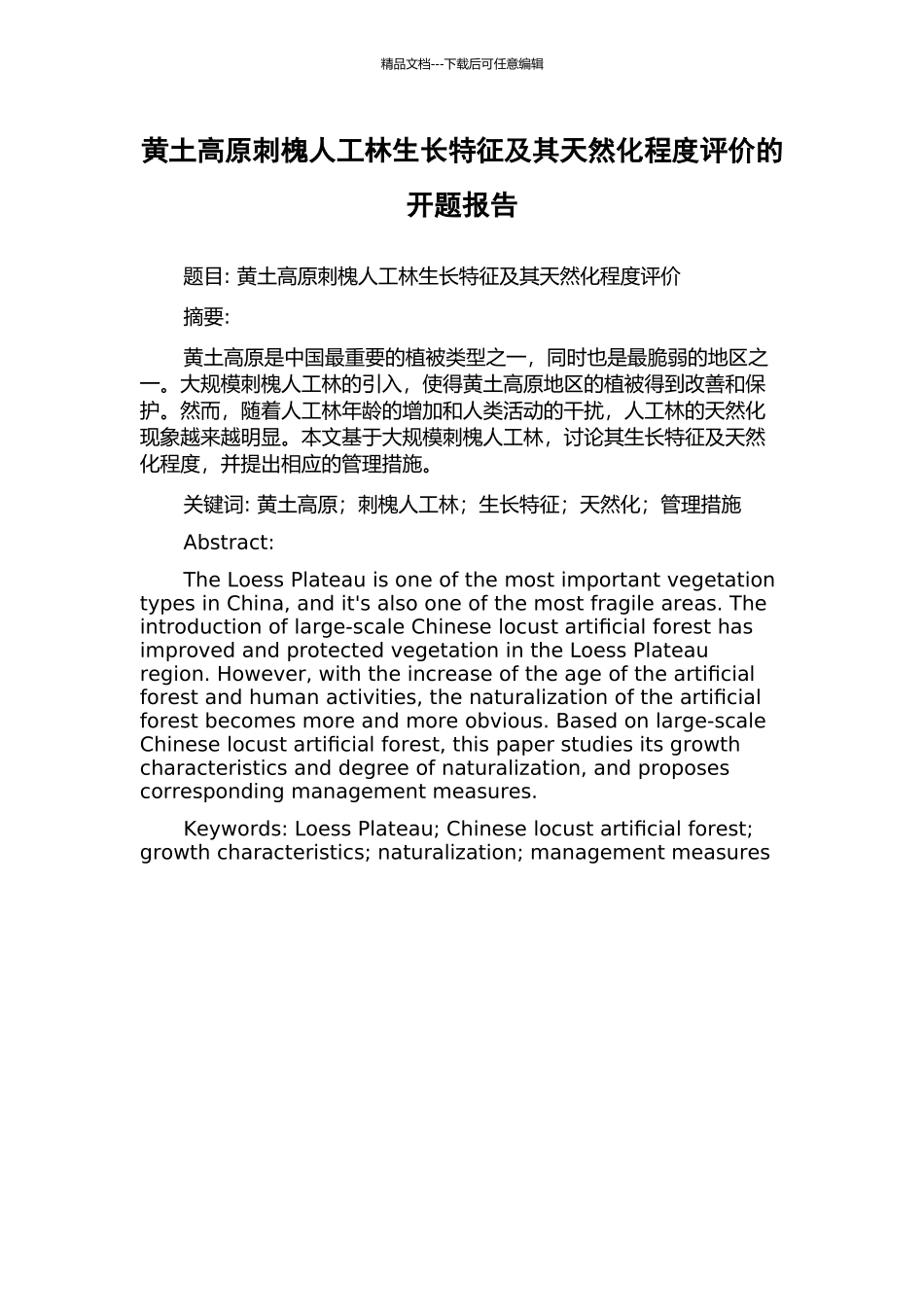 黄土高原刺槐人工林生长特征及其天然化程度评价的开题报告_第1页