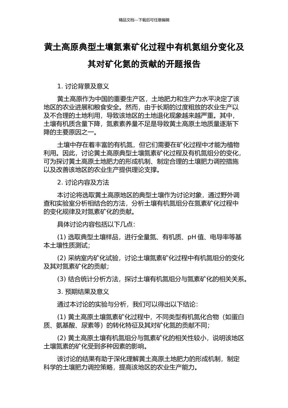 黄土高原典型土壤氮素矿化过程中有机氮组分变化及其对矿化氮的贡献的开题报告_第1页