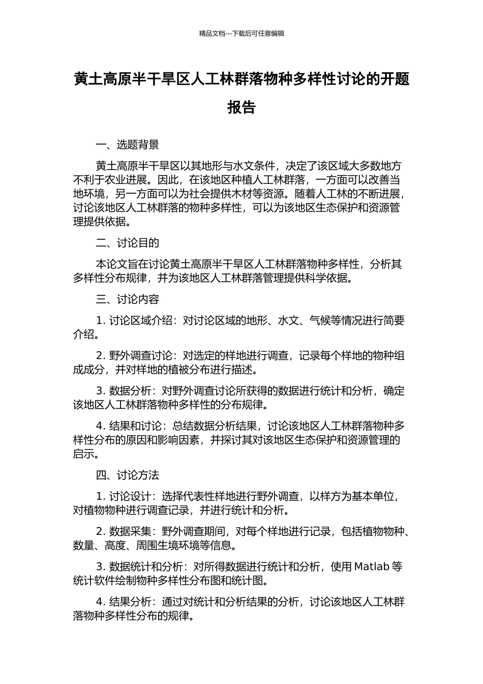 黄土高原半干旱区人工林群落物种多样性研究的开题报告_第1页