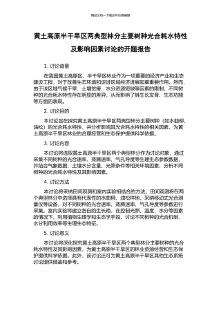 黄土高原半干旱区两典型林分主要树种光合耗水特性及影响因素研究的开题报告
